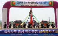 일양약품 백신공장 첫 삽.. 12월 완공 목표