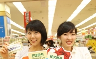 기업은행ㆍ롯데마트, 쇼핑고객 쿠폰 이벤트