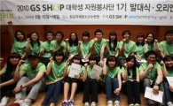 GS샵, 대학생자원봉사단 발대식