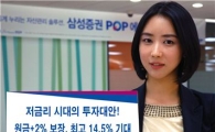 삼성증권, 원금+2% 보장 최고 14.5% 수익 ELS 판매