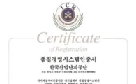 산단공, 산업단지 개발·관리·구조고도화 ISO9001인증