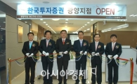 한국투자證 '광양지점' 신설.. 맞춤자산관리 강화