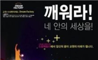 교원그룹, 온라인 제안시스템 '드림팩토리' 오픈