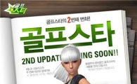 컴투스, 온라인게임 '골프스타' 대규모 업데이트