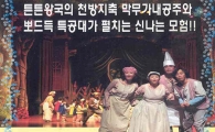 "뮤지컬 '튼튼 왕국을 구하라' 보러오세요"