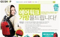 GS샵 "구매고객께 등산가방 드려요"