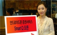SK證, 안드로이드폰 증권서비스 Smart Q 오픈