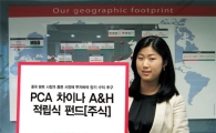 PCA, 차이나 A&H 적립식 펀드 출시