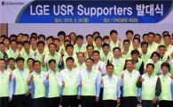 LG전자, 'USR 서포터즈' 출범 