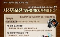 대선주조, 부산 사진공모전 개최