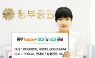 동부證, 26~28일 DLS·ELS 3종 공모