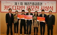 메리츠종금證, 제1회 증권카드 디자인 공모전 시상식 개최
