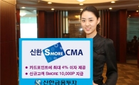 신한금융투자 S-MORE CMA "CMA기능에 4% 이자까지"