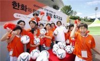 한화, 장애아동 100명과 '희망나눔 축구교실' 열어