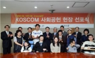 코스콤, 사회공헌헌장 선포식..활동 본격화