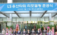 LS네트웍스, LS용산타워 리모델링 준공