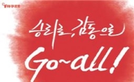 한국야쿠르트, 월드컵 단체 응원단 총 4020명 모집