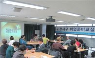 강서구에서 취업성공비법 배우세요!