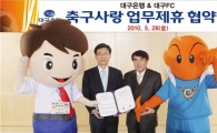 대구은행의 특별한 지역축구 사랑 