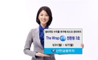 신한투자, 'The Wrap 610 전환형 3호' 공모