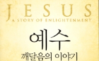 [BOOK] '예수 깨달음 이야기'