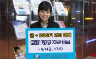 신한투자, 원금보장형 금·KOSPI200 지수 연계 DLS 출시