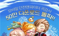 모바일게임 '던전앤파이터 귀검사' 50만 다운로드 돌파