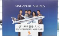 싱가포르항공, 신기종 A330-300 첫 인천 취항