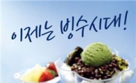 콜드스톤, 빙수 4종 등 여름 제품 출시