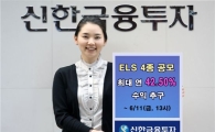 신한투자, 연 최고 42.50% 수익추구 ELS 4종 공모