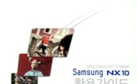 삼성전자, 'NX10' 카메라용 가이드 배포