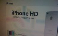 아이폰 후속모델 정식명칭은 '아이폰 HD' 