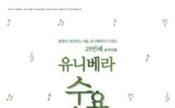 유니베라, 16일 샌드 애니메이션 공연 선보여