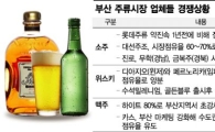 부산 술시장 '전국구' 패권다툼