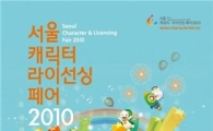 '서울캐릭터·라이선싱페어 2010', 역대 최대 규모 전망