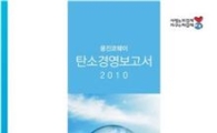 웅진코웨이, '2010년 탄소경영보고서' 발간