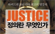"지금은 정의란 무엇인가를 되돌아볼 시기"