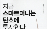[BOOK] '지금 스마트머니는 탄소에 투자한다
