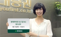 현대證, ELS 및 DLS 5종 공모