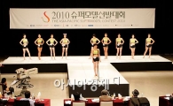 [포토]'2010 슈퍼모델 선발대회' 예선전 열려