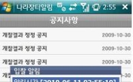 ‘스마트폰’ 이용 빠른 푸시형 입찰정보 안내 