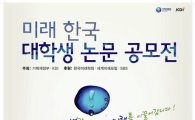 재정부, 미래 한국 대학생 논문 공모전