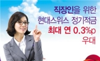 현대스위스저축銀, 연 5.7% '직장인 정기적금' 출시