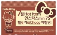 후지필름, '인스탁스 초코 헬로키티' 체험단 모집