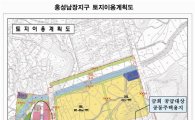LH, 홍성남장지구 공동주택용지 등 45필지 신규공급