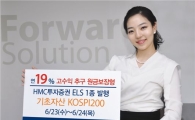 HMC투자證, 연 19% 수익 추구 ELS 판매