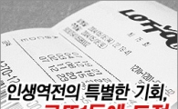 로또 판매 불티, “돈 없어도 꼭 산다!”