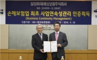삼성화재 '위기관리 경영 국제인증'