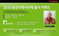 캐논코리아, 동강국제사진제 출사 이벤트 개최