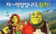 '슈렉 포에버' OST, 센스 만점 선곡으로 '눈길'